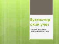 Б ухгалтерский учет