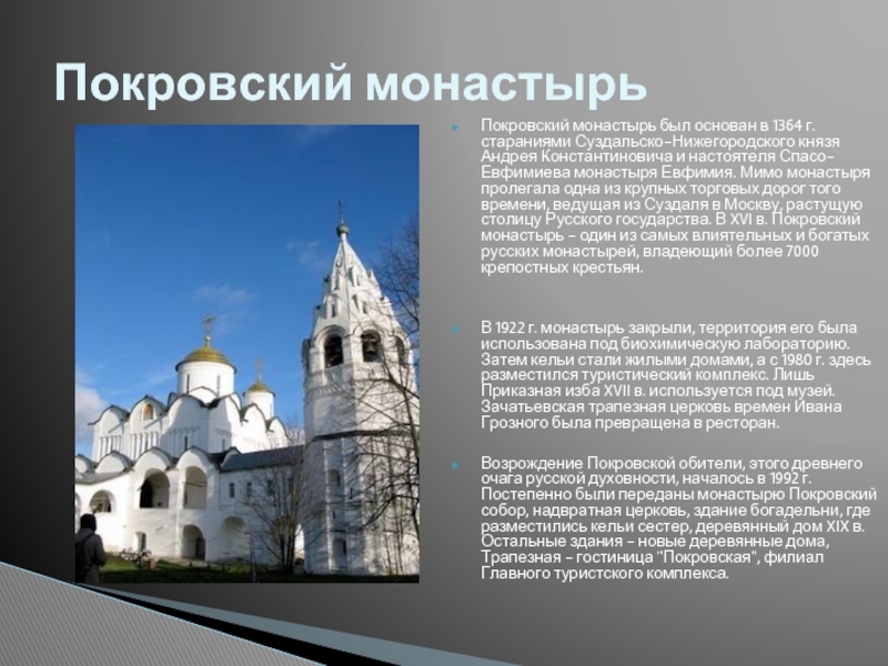 Покровский монастырь был основан в 1364 г. стараниями Суздальско-Нижегородского князя Андрея Константиновича и настоятеля Спасо-Евфимиева монастыря Евфимия.