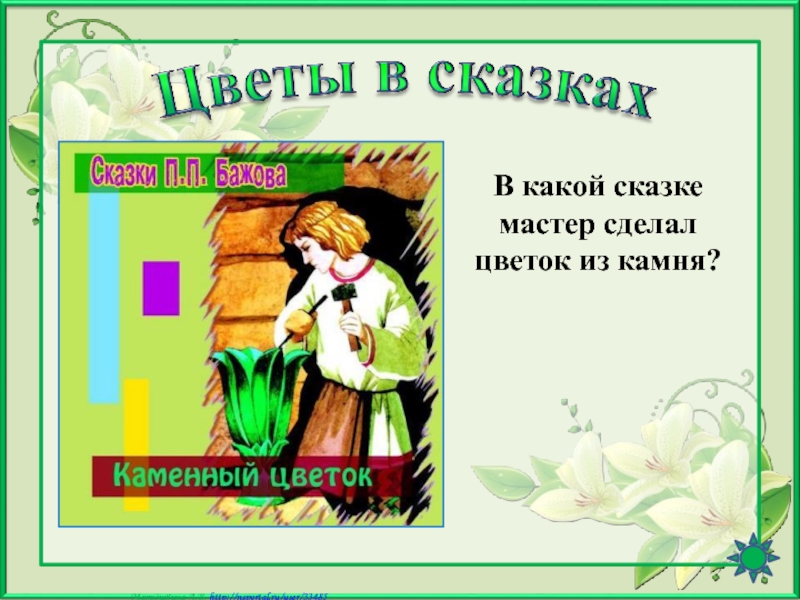 Цветочек рассказ. В каких сказках цветы. Цветы в сказках презентация. В каких сказках есть цветы. Сказки в которых есть цветы.