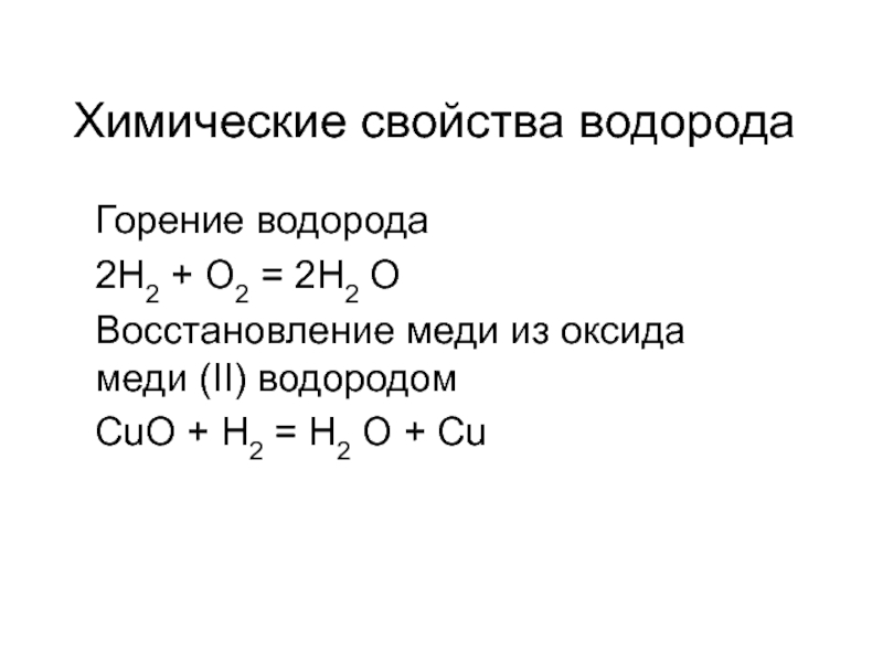 Оксидом меди и водородом является. Химические свойства водорода реакции. Химические свойства оксида меди 2 уравнения реакций. Формула восстановления оксида меди водородом.