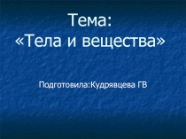 Тела и вещества