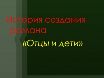 История создания романа «Отцы и дети»