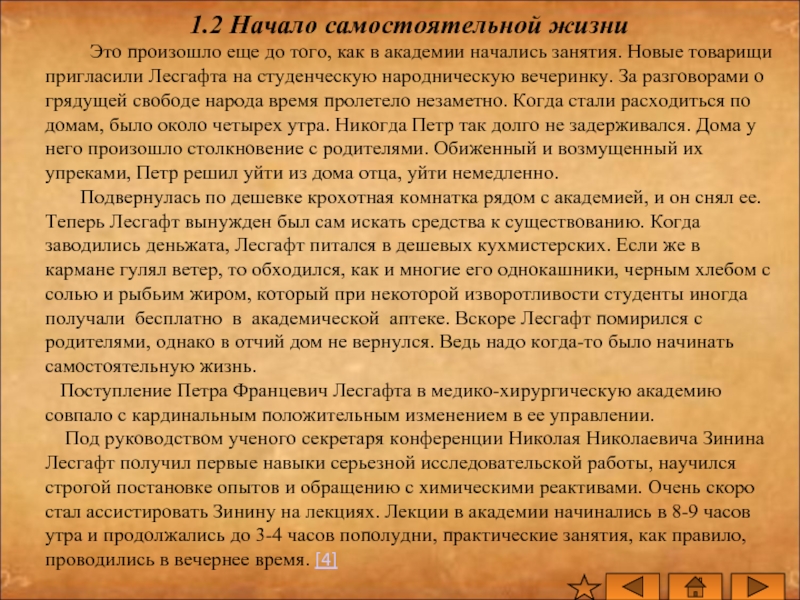 Начинать самостоятельно. Жизнь и деятельность Лесгафта. Биография п.ф.Лесгафта. Начало самостоятельной жизни. Правила Лесгафта.