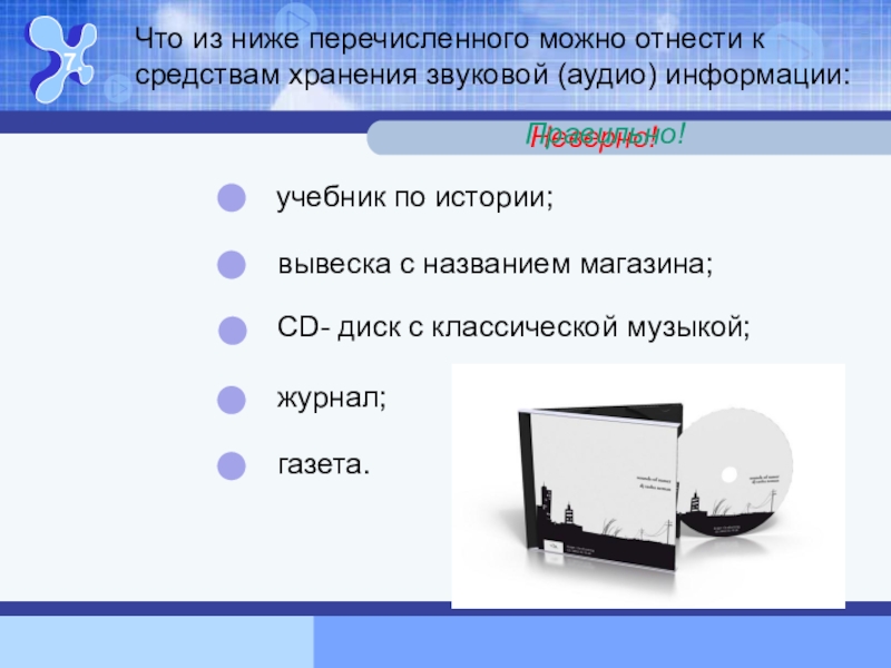 Что из перечисленного разрешается. Средства хранения звуковой информации. К средства хранения звуковой информации можно отнести. Средства передачи звуковой информации это. Что из перечисленного можно отнести.