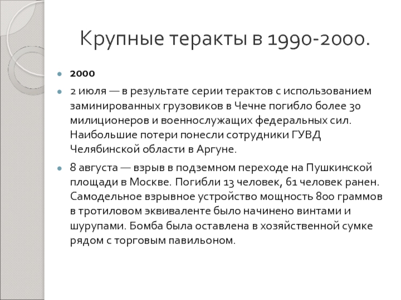 Все крупные теракты в россии. Террористические акты 2000 годов. Крупные теракты в России с 2000. Крупные теракты в 1990-2000.