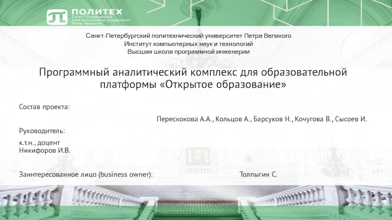 Программный аналитический комплекс для образовательной платформы Открытое