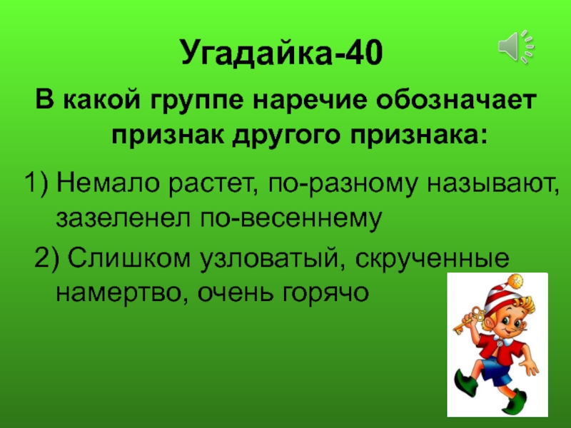 Друг какой признаки. В какой группе наречие обозначает признак другого признака. Игра с наречиями. Признак другого признака.