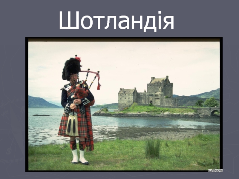 Презентация Шотландія