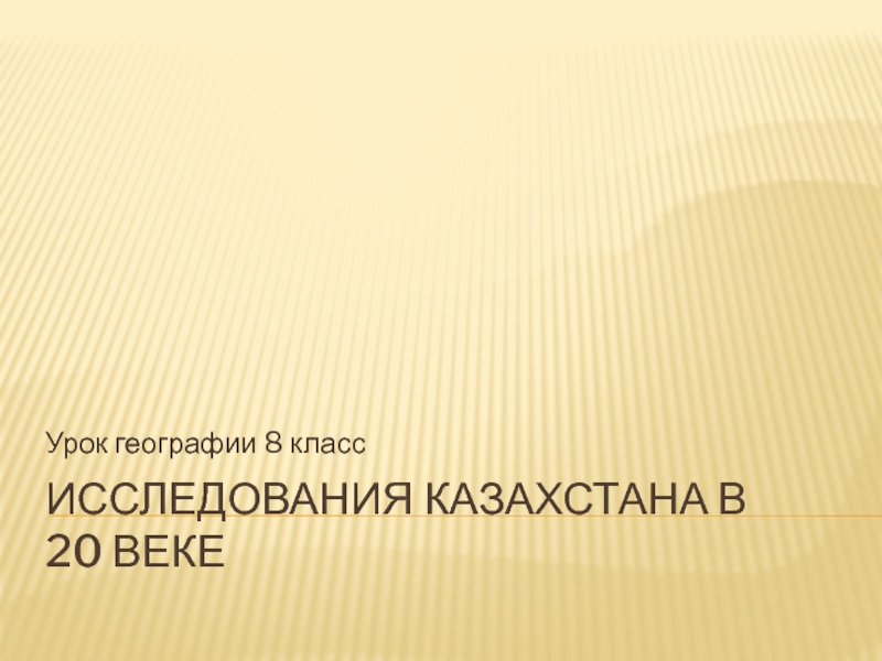 Презентация Исследование территории Казахстана в  20 веке. Сатпаев К.И.