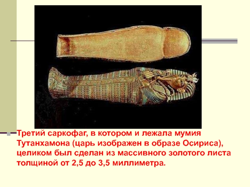Третий саркофаг, в котором и лежала мумия Тутанхамона (царь изображен в образе Осириса), целиком был сделан из
