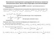 Комплексное сопротивление и проводимостей пассивных элементов электрических цепей. 
