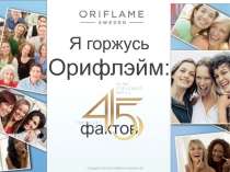 Я горжусь Орифлэйм: фактов