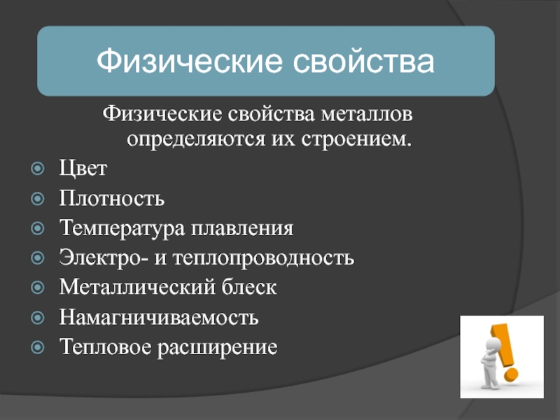 Свойства металлов 6 класс. Свойства металлов. Физические свойства металлов и сплавов. Свойства металлов и сплавов. Физические и технологические свойства металлов.