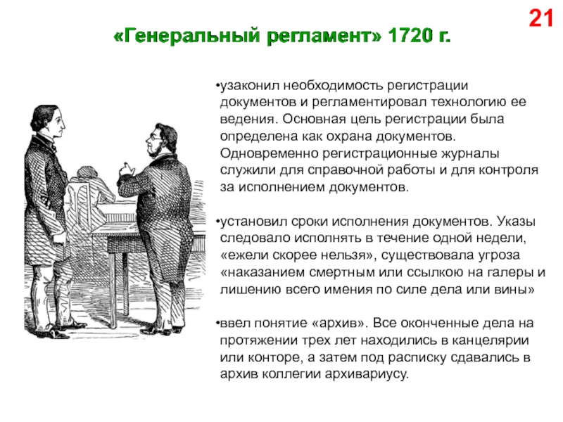 Необходимость документов. Генеральный регламент 1720. Генеральный регламент при Петре 1. Генеральный регламент коллегий 1720 г. Ген регламент Петра 1.