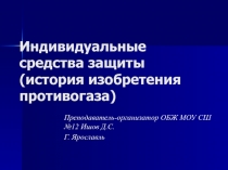 Индивидуальные средства защиты (история изобретения противогаза)