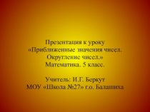 Приближенные значения чисел. Округление чисел 5 класс