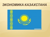 Экономика Казахстана