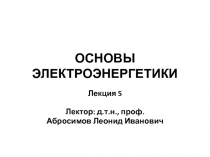 ОСНОВЫ ЭЛЕКТРОЭНЕРГЕТИКИ