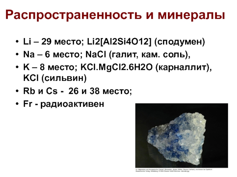 Li металл. Vbythfksщелочных металлов. Карналлит формула. Природные минералы щелочных металлов. Соединения щелочных металлов в природе.