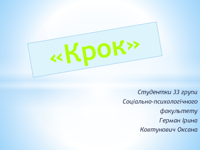 Студентки 33 групи
Соціально-психологічного
факультету
Герман Ірина
Ковтунович