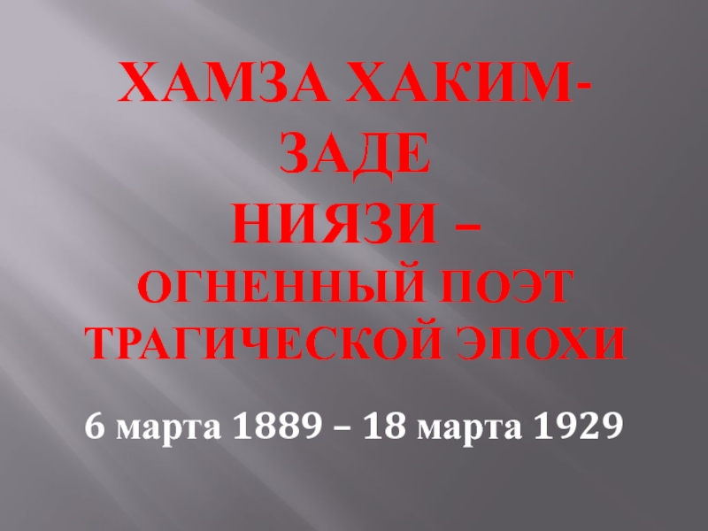 Хамза Хаким-заде Ниязи – огненный поэт трагической эпохи