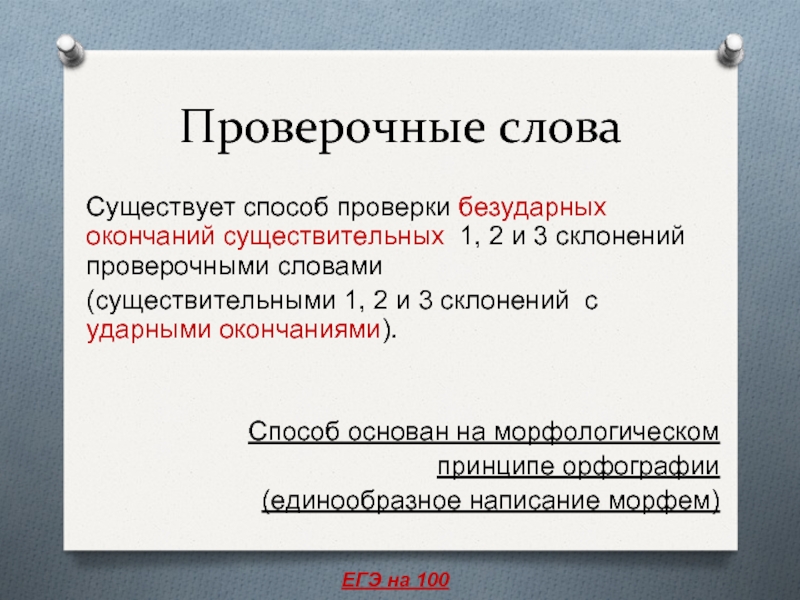 Склонив проверочное слово. Проверочные слова для склонений. Проверочные слова 2 склонения. К 3 ему склонению проверочное.