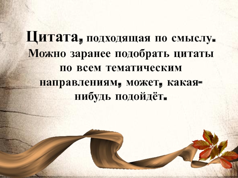 6 класс цитаты. Подобрать высказывание. Подобрать цитаты. Подберите цитаты. Слайд с цитатой.