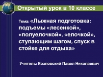 Лыжная подготовка: подъемы лесенкой, полуелочкой, елочкой, ступающим шагом, спуск в стойке для отдыха