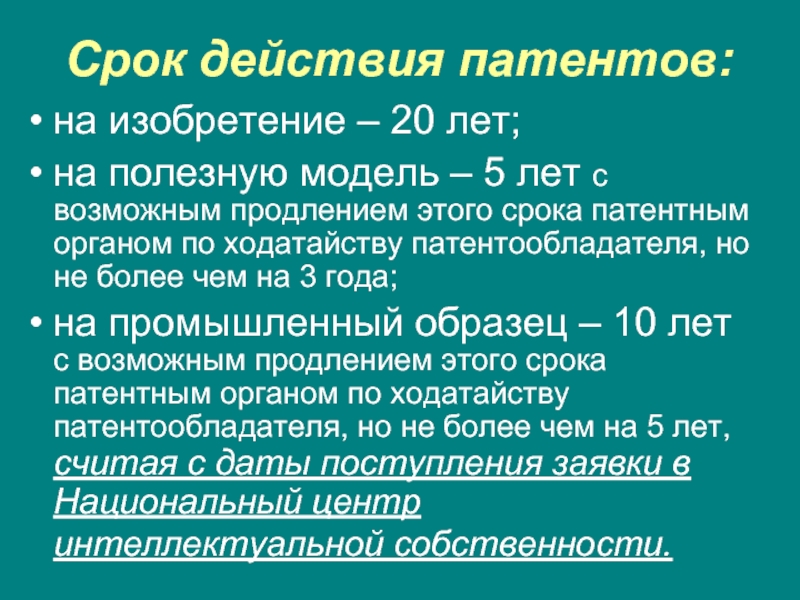 Срок действия исключительных прав на изобретение полезную модель промышленный образец