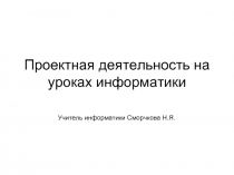 Проектная деятельность на уроках информатики