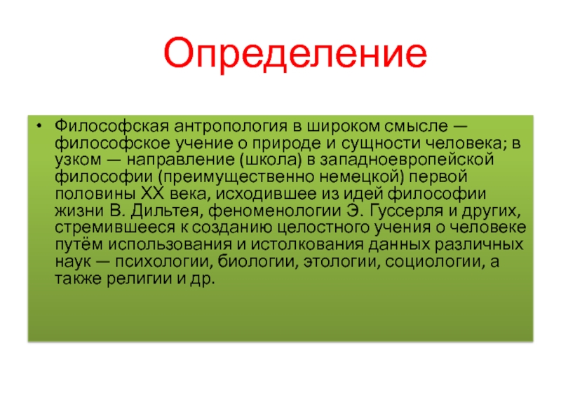 Философское учение о сущности человека. Философская антропология определение. Философская антропология это учение о. Философская антропология в философии это. Антропология это в философии определение.