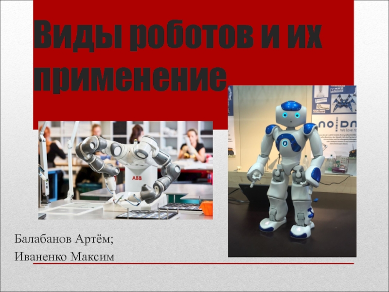 Презентация Виды роботов и их применение