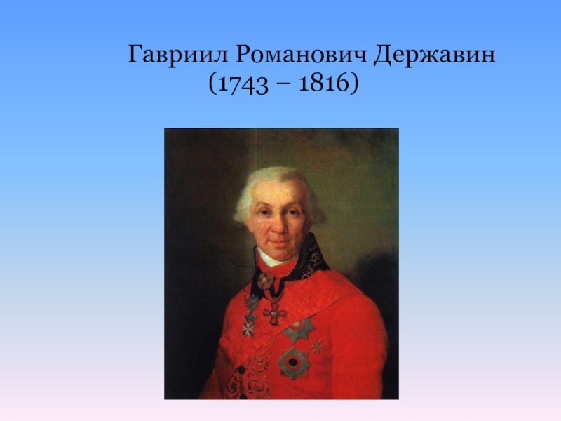 Презентация Гавриил Романович Державин (1743 – 1816)