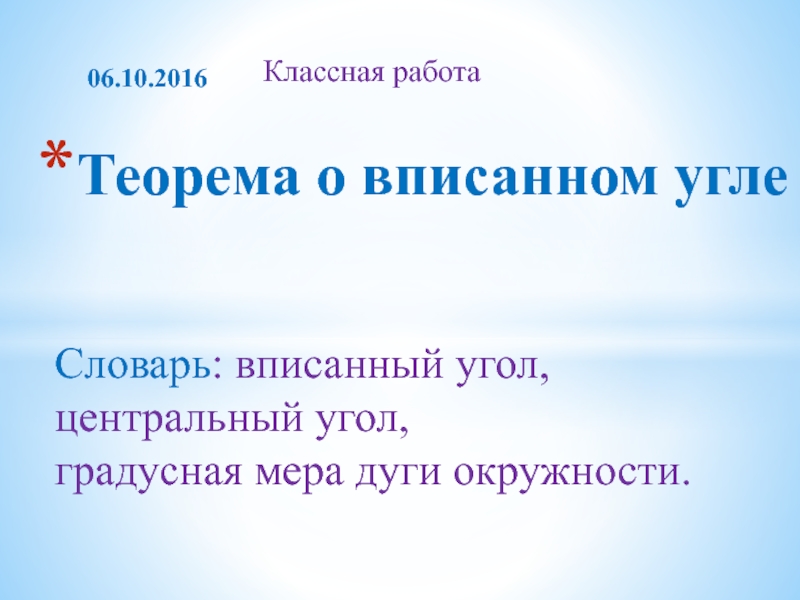 Презентация Теорема о вписанном угле