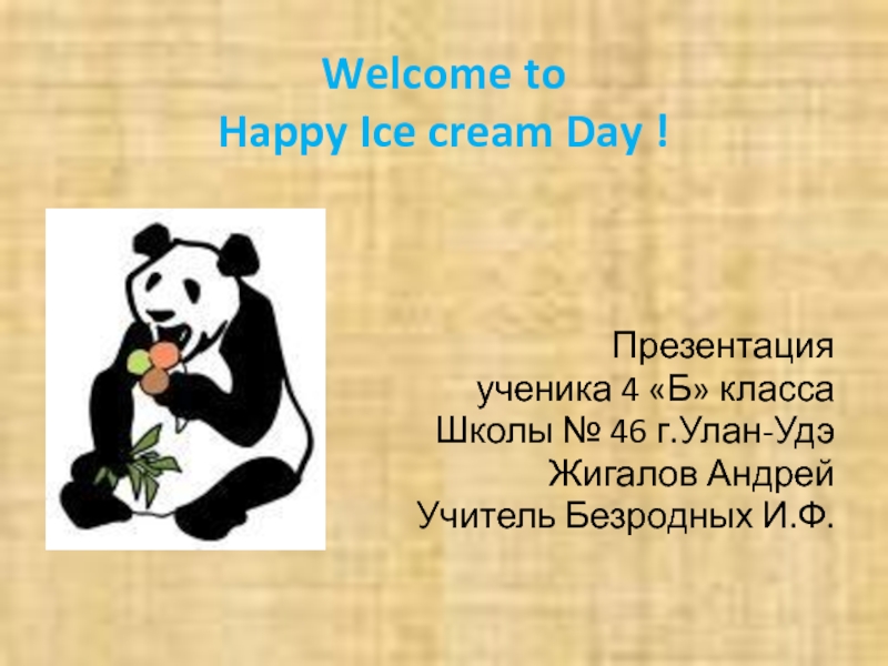 Welcome to Happy Ice cream Day! 4 класс