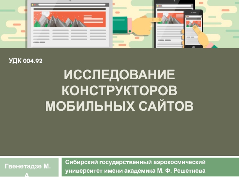 Презентация ИССЛЕДОВАНИЕ КОНСТРУКТОРОВ МОБИЛЬНЫХ САЙТОВ