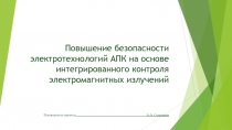 Повышение безопасности электротехнологий АПК на основе интегрированного контроля электромагнитных излучений 