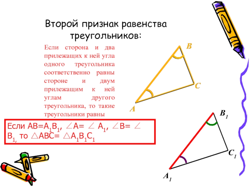 Если 3 угла одного треугольника соответственно равны. Если сторона и два прилежащих к ней угла. Если сторона и два прилежащих к ней угла одного треугольника. Треугольники равны по стороне и двум прилежащим к ней углам. Треугольник сторона и два прилежащих к ней угла.