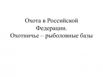 Охота в Российской Федерации. Охотничье – рыболовные базы