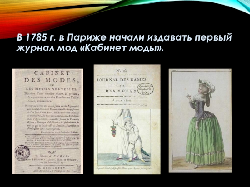 В какой стране был издан первый журнал. 1785 Париж.