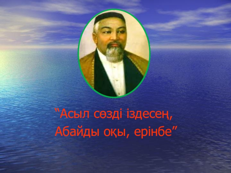 Абай құнанбаев қара сөздері. Абай Кунанбаев фото. Абайдын Кара создери казакша. Масғұт поэмасы презентация. Намыс на русском языке.