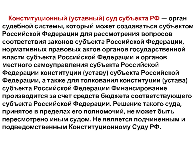 Конституционные уставные суды субъектов полномочия