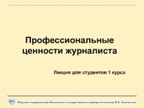 Профессиональные ценности журналиста