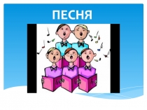 ПЕСНЯ