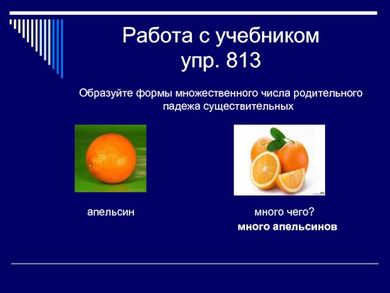 Orange множественное. Апельсины в родительном падеже. Апельсин множественное число. Род пад мн ч апельсин. Мандарин множественное число.