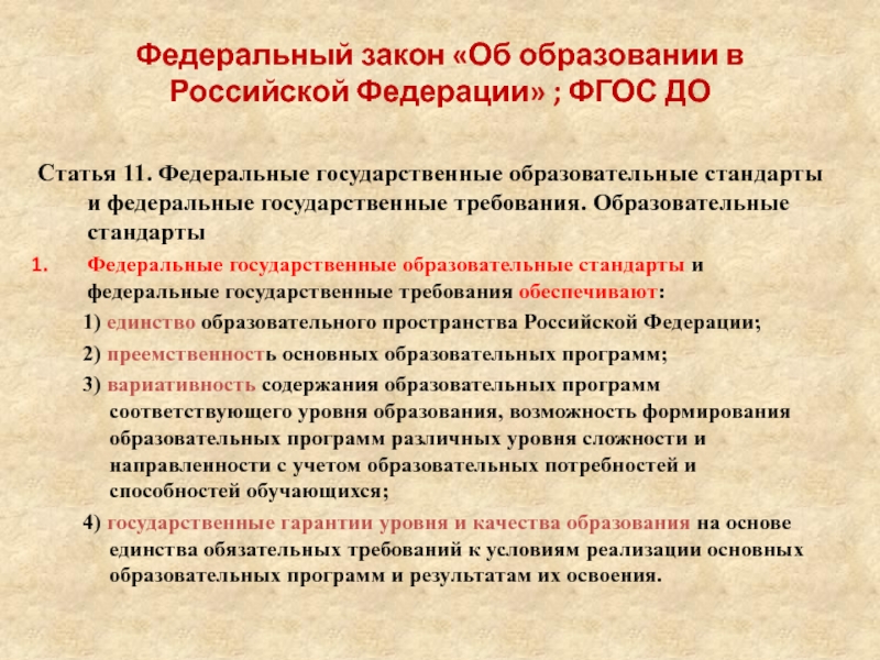 Обязательные требования к образованию. Система образования в Российской Федерации. Приоритеты образования в РФ. Система образования это в законе об образовании. ФГОС система образования в Российской Федерации.