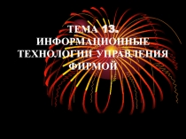 ТЕМА 13. ИНФОРМАЦИОННЫЕ ТЕХНОЛОГИИ УПРАВЛЕНИЯ ФИРМОЙ