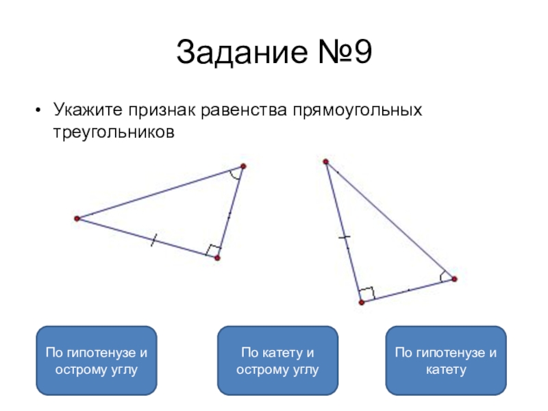 Признаки равенства прямоугольных треугольников 7 класс тест