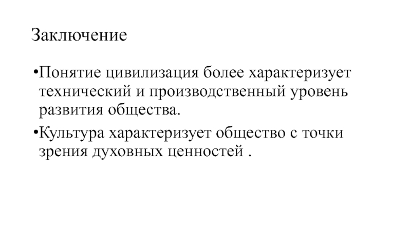 Понятие заключения. Заключение понятие. Развитие общества вывод, понятие.