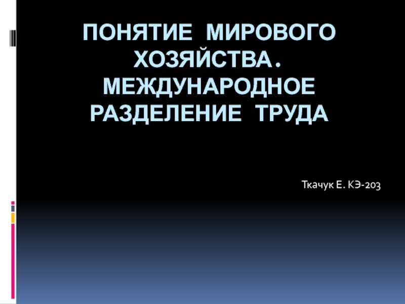 Понятие мирового хозяйства. Международное разделение труда